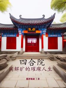 四合院:我都穿越了还吃不饱?