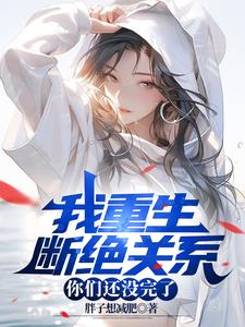 我重生断绝关系,你们还没完了