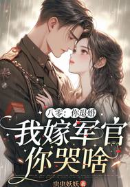 八零:你退婚,我嫁军官你哭啥