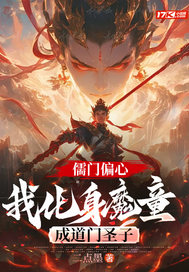 儒门偏心,我化身魔童成道门圣子