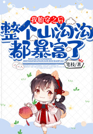 我胎穿之后,整个山沟沟都暴富了了