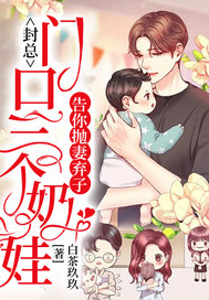 封总:门口三个奶娃告你抛妻弃子