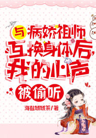 与病娇祖师互换身体后,我的心声被偷听!