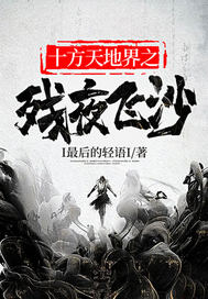 ʮ����ؽ�֮��ҹ��ɳ