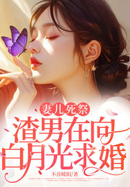 妻儿死祭,渣男在向白月光求婚