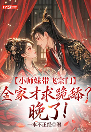 小师妹带飞宗门,全家才求跪舔?晚了!