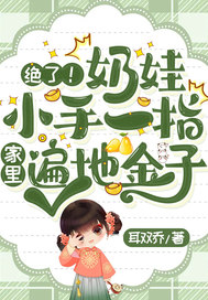 绝了!奶娃小手一指,家里遍地金子