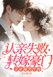 认亲失败转嫁豪门,全家爆哭忏悔