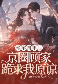 坐牢四年后,京圈顾家跪求我原谅