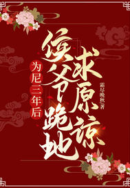 为尼三年后,侯爷跪地求原谅