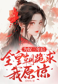 为奴三年后,全皇朝跪求我原谅