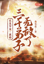 长生万古:我的三千弟子无敌了