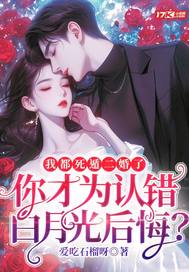 我都死遁二婚了,你才为认错白月光后悔?