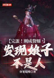 完蛋!刚成赘婿,发现娘子不是人