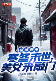 全球断电:寒冬末世,美女来敲门