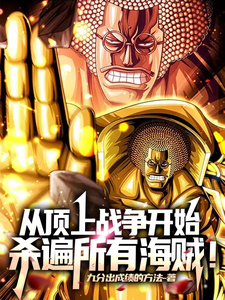 从顶上战争开始,杀遍所有海贼!