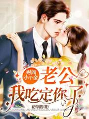 财阀小千金:老公,我吃定你了