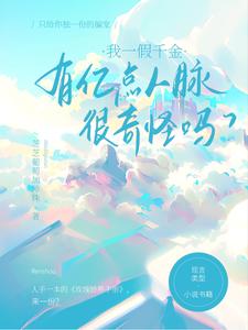 我一假千金,有亿点人脉很奇怪吗