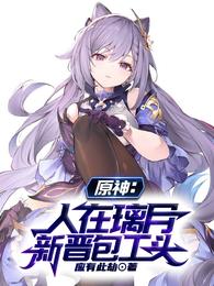 原神:人在璃月,新晋包工头