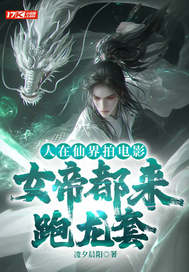 人在仙界拍电影,女帝都来跑龙套