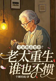 全家极品要散?老太重生谁也不惯