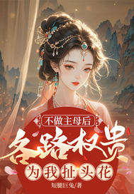 不做主母后,各路权贵为我扯头花