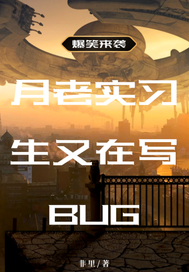 月老实习生今天又在写bug