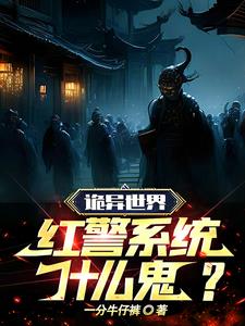 诡异世界,红警系统是什么鬼?