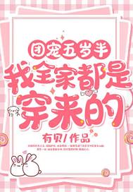 团宠五岁半:我全家都是穿来的