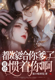 都嫁给你爹了,谁还惯着你啊