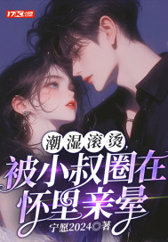 潮湿滚烫,被小叔圈在怀里亲晕