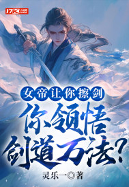 女帝让你擦剑,你领悟剑道万法?