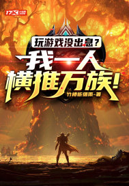 玩游戏没出息?我一人横推万族!