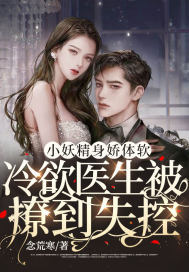 小妖精身娇体软,冷欲医生被撩到失控