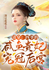 清穿:四爷的咸鱼贵妃宠冠六宫!