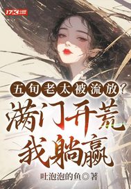 五旬老太被流放?满门开荒我躺赢