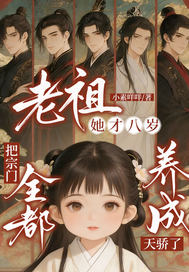 老祖她才八岁,把宗门全都养成天骄了