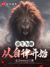 ����Ϊʨ�������ɿ�ʼ