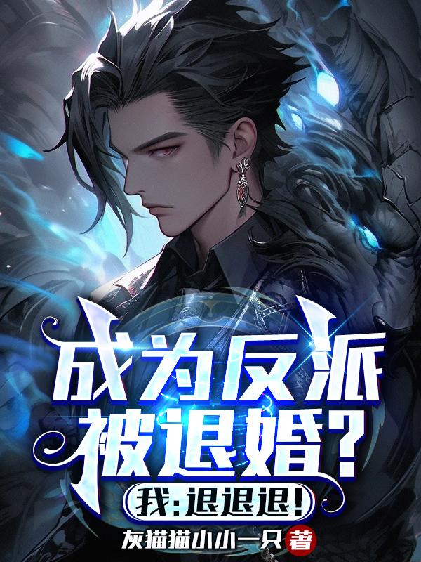 成为反派被退婚?我:退退退!
